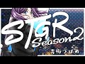 【#ストグラSeason2 】青梅つばめの3日目 （敗北）
