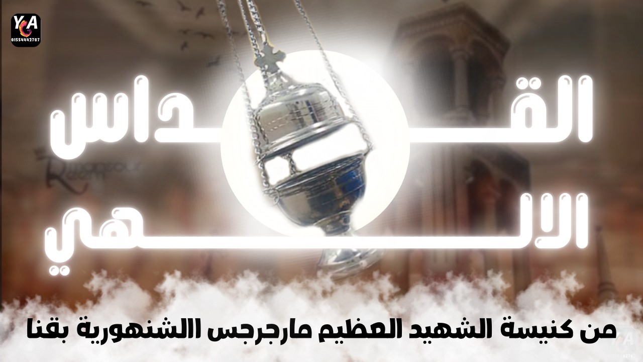 قداس  اليوم الأربعاء, 4 مارس 2026 --- 25 أمشير 1742