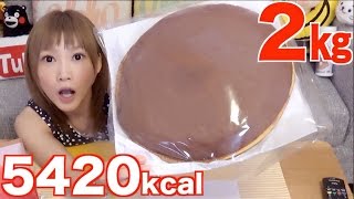 [MUKBANG] Giant Sized Dorayaki (Sweet Bean Treat) 2Kg 5420 kcal | Yuka [Oogui]