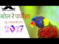        2017 bol re papiya  raju raval  jat online world