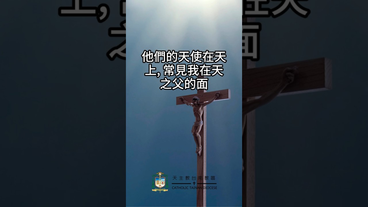 10/02  恭讀聖瑪竇福音　18:1-5,10   小孩的天使在天上，常見我在天之父的面。