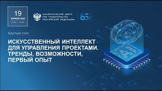 Круглый Стол «Искусственный Интеллект Для Управления Проектами  Тренды, Возможности, Первый Опыт»