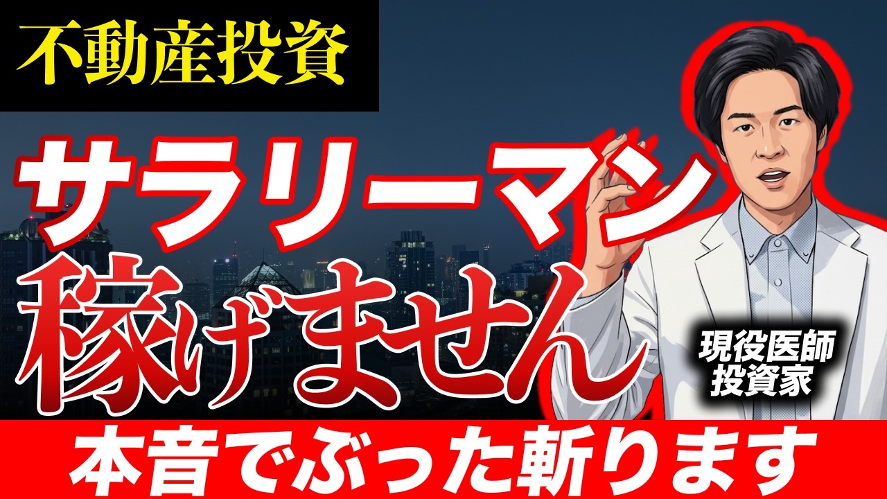 金利上昇で不動産投資は厳しい？医師にとって今が千載一遇の好機である理由（YouTube動画）