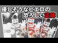 ピエロの裏の顔…恐ろしい男の正体は【ジョン・ウェイン・ゲイシー事件】