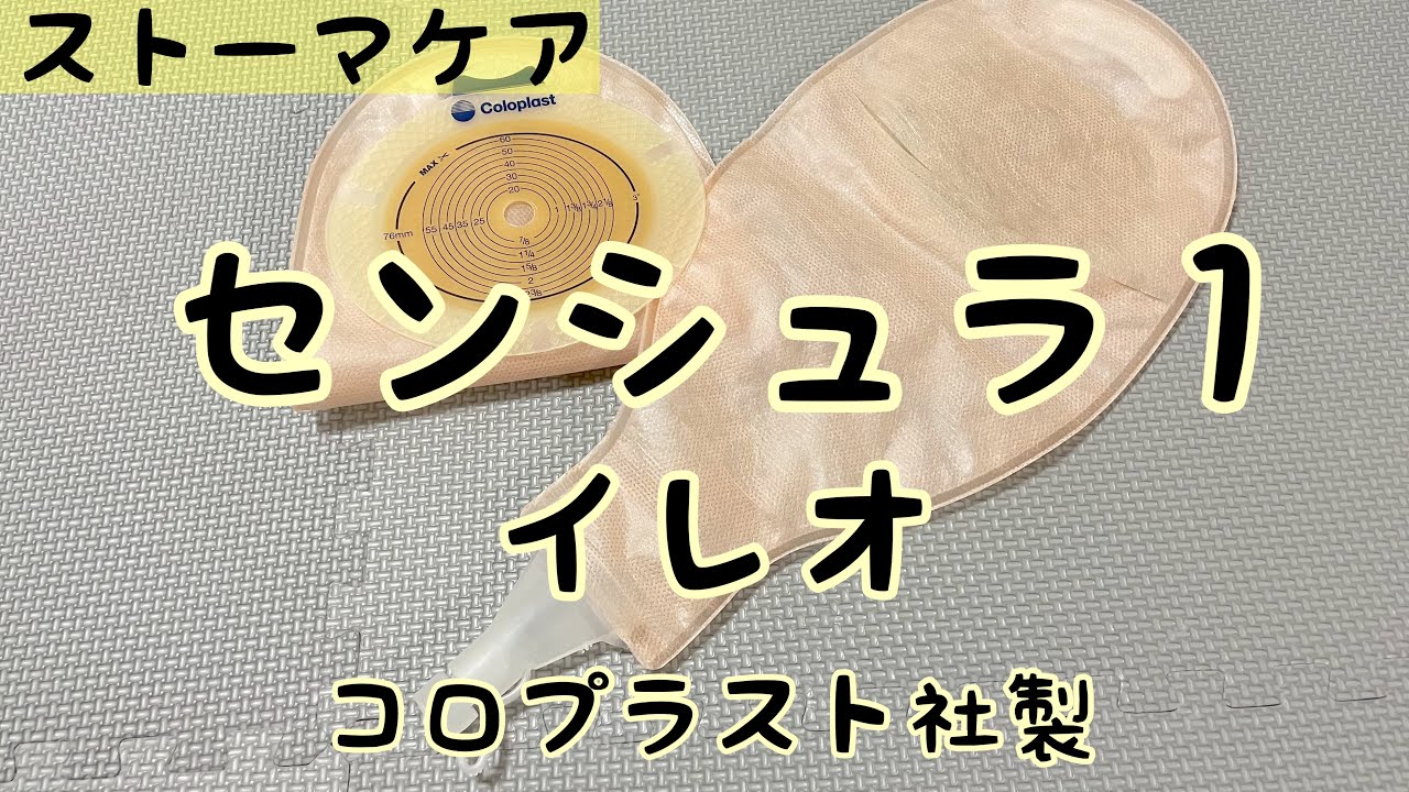 ストーマ装具】センシュラ1イレオの紹介 - YouTube