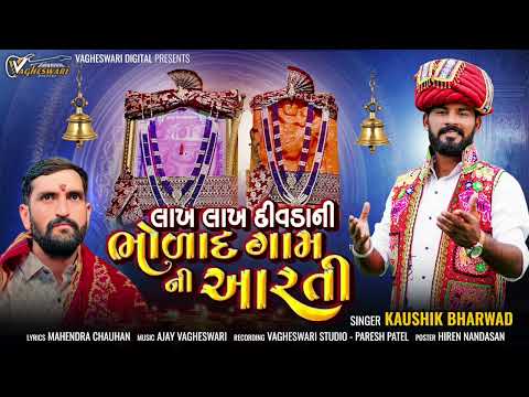 Lakh Lakh Divda Ni Bholad Gam Ni Aarti Kaushik Bharwad Surapuradham Bholad Gujarati Aarti 2026