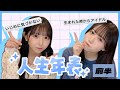 【前半】あゆみゆの人生を振り返って年表をつくるよ
