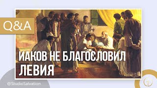 Иаков не благословил Левия, а Господь дал иму священство | Вопросы и Ответы | Андрей Чумакин