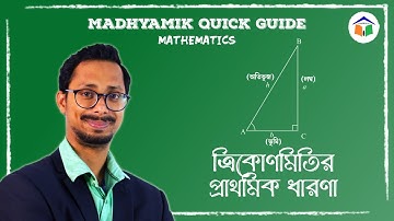 Basic Concepts of Trigonometry (ত্রিকোণমিতির প্রাথমিক ধারণা) | Madhyamik 2023 Quick Guide