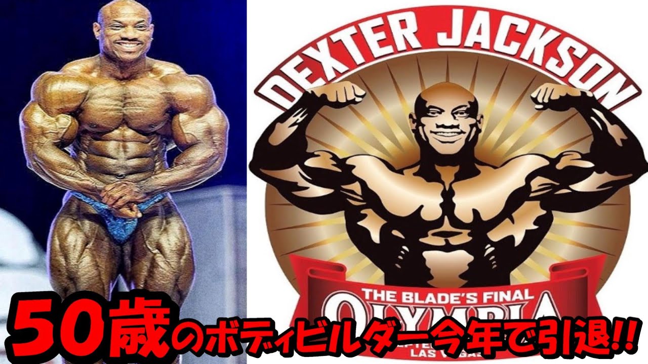 50歳 デキスタージャクソンが今年のオリンピアで引退決定 ボディビル レジェンド Youtube 50歳 デキスタージャクソンが今年のオリンピアで引退決定 ボディビル レジェンド Youtube