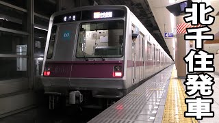 【余命3年以内】東京メトロ8000系8102F 北千住駅発車