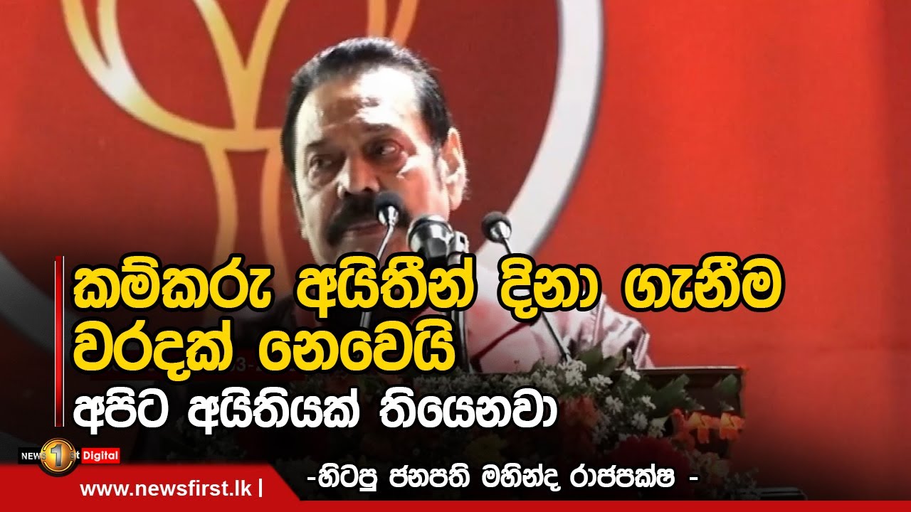 Full Speech: අග්‍රාමාත්‍ය මහින්ද රාජපක්ෂ මහතා සඳහිරු සෑයයේ දී සිදුකළ සම්පූර්ණ කතාව