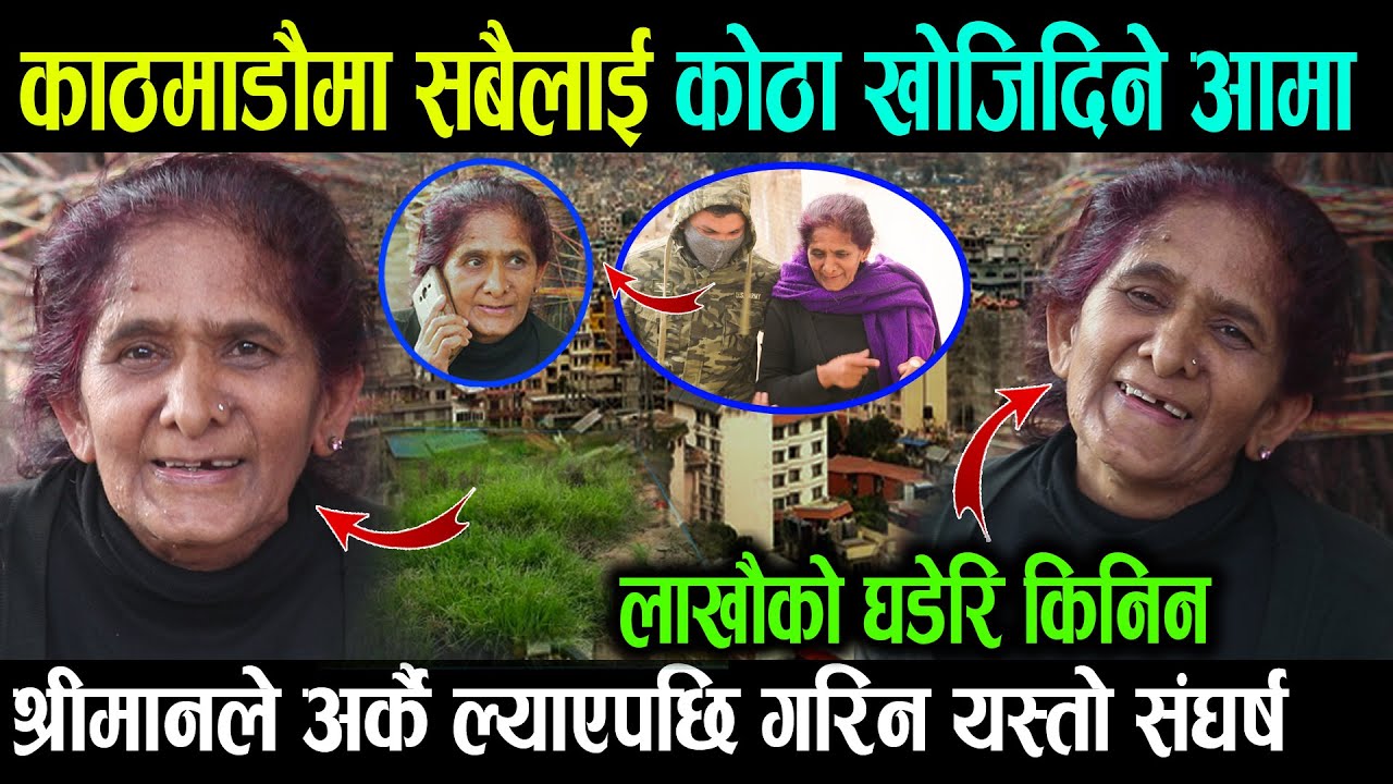 काठमाडौमा अरुलाई कोठा खोजिदिएर नै घडेरी किन्ने मन्जु आमा , श्रीमानले अर्की ल्याए , छोरालाई गुमाए