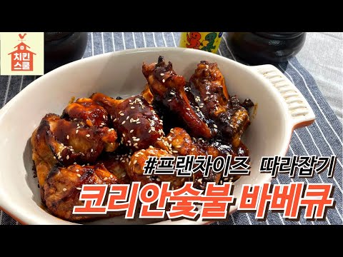 Korean Charcoal BBQ: Following the Franchise Chicken Sauce