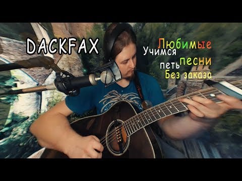 Учимся петь любимые песни, без заказа. Живая музыка гитара, общение квартирник. Пикник, БГ, Х забей.