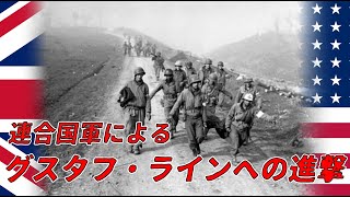 【ゆっくり歴史解説】連合国軍によるグスタフ・ラインへの進撃【知られざる激戦81】