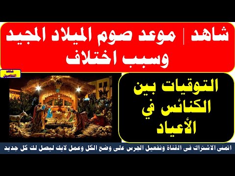 شاهد موعد صوم الميلاد المجيد وسبب اختلاف التوقيات بين الكنائس في الأعياد