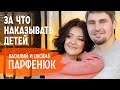 3 главные ошибки в воспитании. Можно ли наказывать детей? | Василий и Оксана Парфенюк