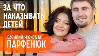 3 главные ошибки в воспитании. Можно ли наказывать детей? | Василий и Оксана Парфенюк