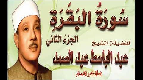 روائع فضيلة الشيخ عبد الباسط عبد الصمد سورة البقرة   الجزء الثاني اروع ما جود جودة عالية H D