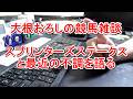 【競馬雑談】スプリンターズステークス振り返り