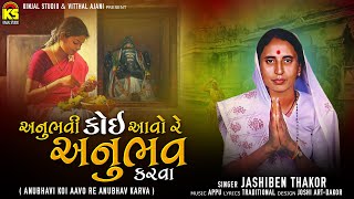 Anubhavi Koi Aavo Re Anubhav Karva Jashi Ben Thakor Prachin Bhajan Gujarati Bhajan