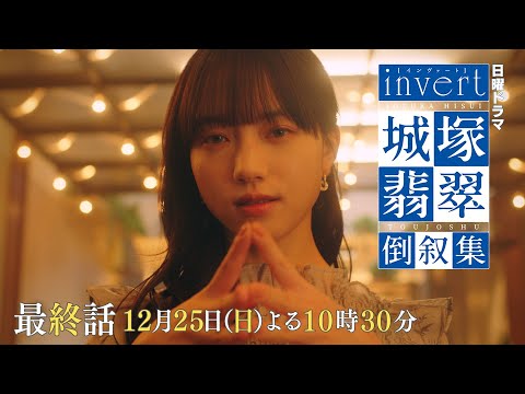 【invert 城塚翡翠 倒叙集】最終話！衝撃のXmas…あなたはまた騙される 「信用ならない目撃者 後編」 予告映像を公開 ！清原果耶 小芝風花 及川光博【最終話12月25日(日)よる10時30分】