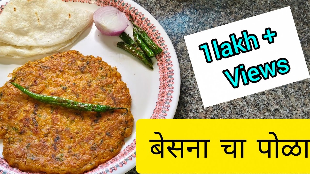 बेसन पोळा/पोळी लहानांसाठी व मोठ्यांसाठी टिफिनसाठी आणि तोंडी लावायला 10 मिनिटात होणारी बेसनची पोळी 