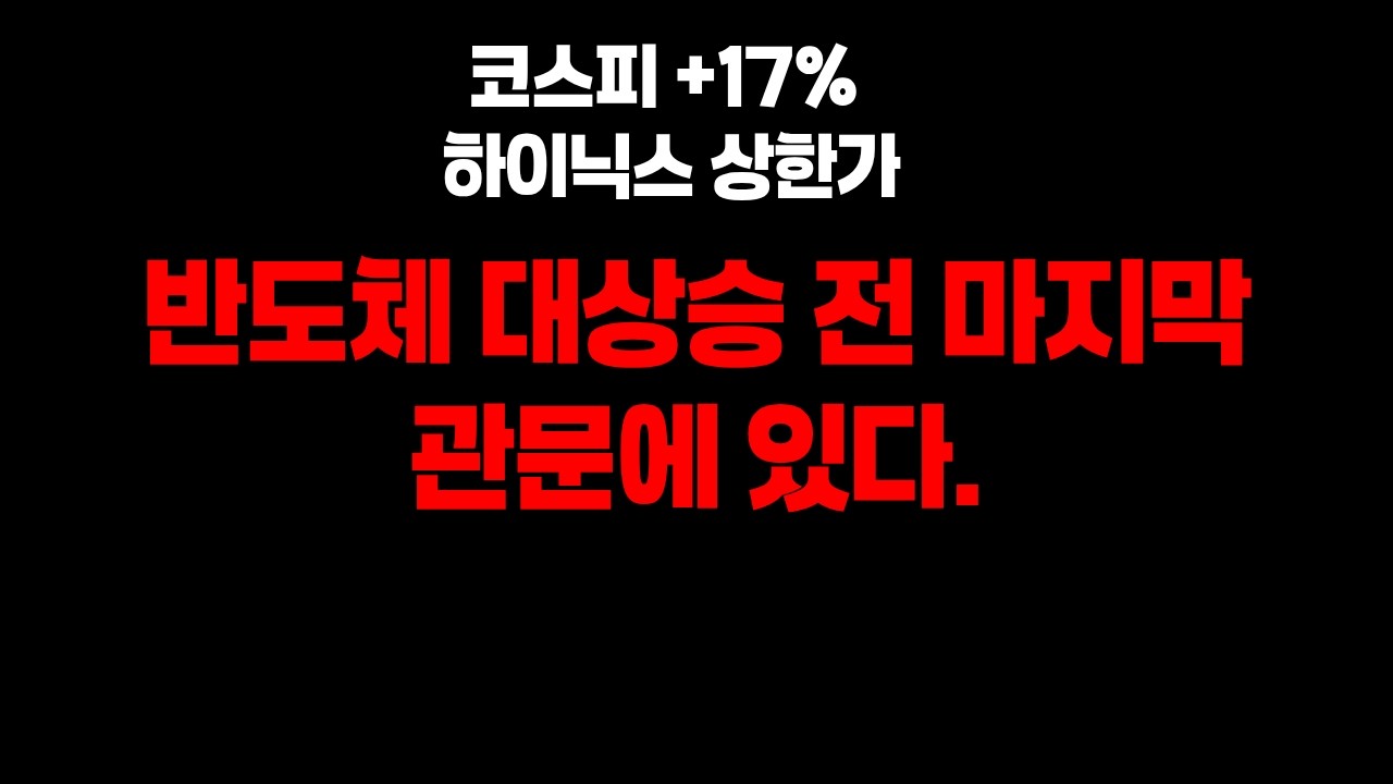 반도체 대상승 전, 마지막 관문에 와있다.
