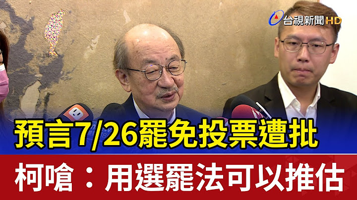 預言7/26罷免投票遭批 柯嗆：用選罷法可以推估