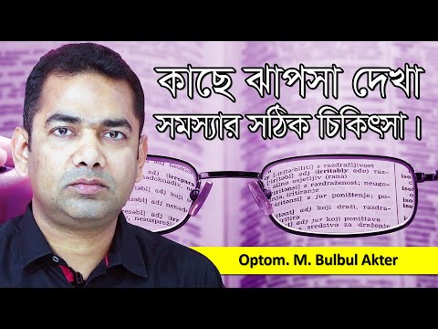 ভিডিও: কীভাবে প্রেসবায়োপিয়া সংশোধন করা যায়?