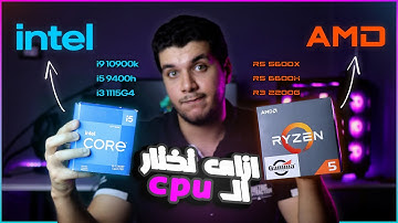 معنى الحروف و الارقام فى معالجات AMD و intel - معلومات مهمه !!