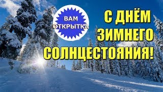 С днём зимнего солнцестояния! Видео поздравление в стихах.