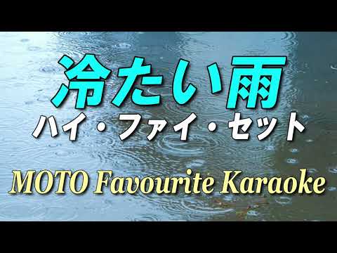 冷たい雨 / ハイ・ファイ・セット（カラオケ）