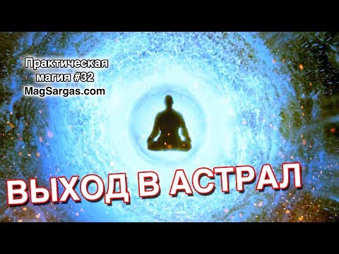 Как Выйти в Астрал - Альтернативные Способы Выхода в Астрал - Маг Sargas