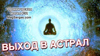 Как Выйти в Астрал - Альтернативные Способы Выхода в Астрал - Маг Sargas