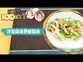 女人必學100道菜 | 沙葛蒜心炒鹹豬肉 | 江美儀 | 蕭秀香