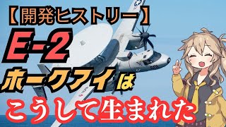 空母打撃群の見張り番「E-2ホークアイ」はこうして生まれた