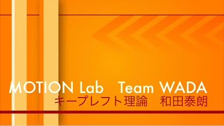 5分でわかる！簡単キープレフト理論　講座