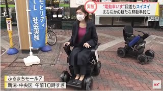 最新電動車いすの性能とは　スーパーJにいがた10月18日OA