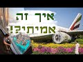 הפלאים של דובאי - איך זה אמיתי?!