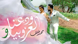 Muhannad Khalaf - wada3na l3zobeye [Official Music Video] (2022) / مهند خلف - ودعنا العزوبية