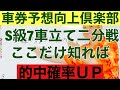 車券予想向上倶楽部! S級7車立て2分戦勝利の方程式!!