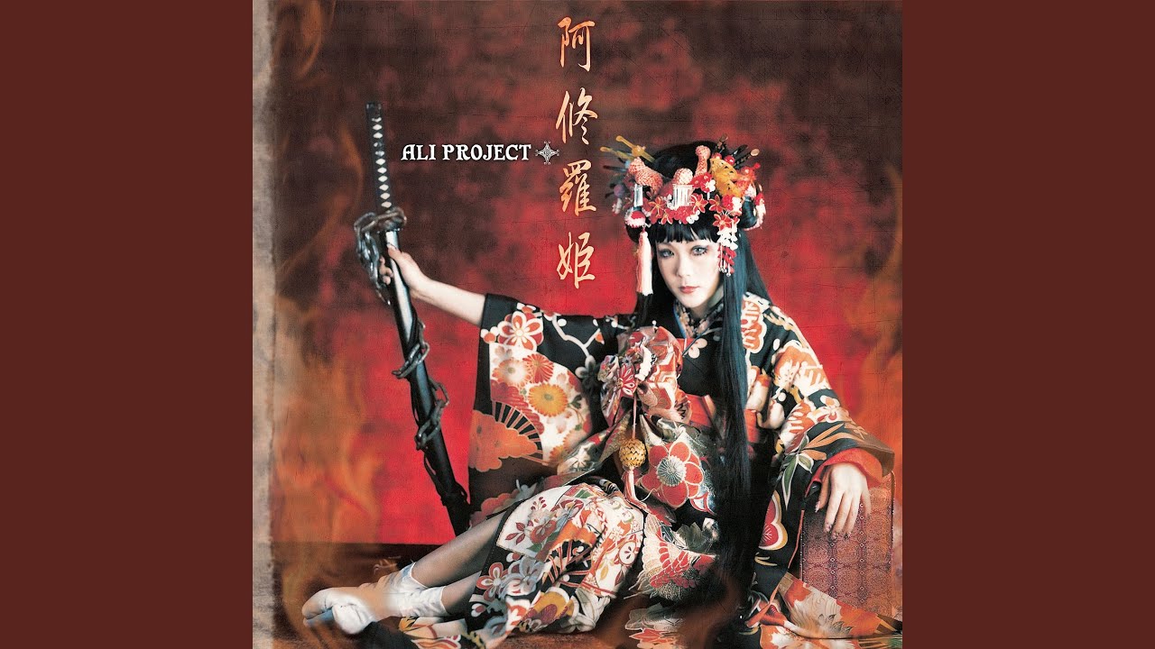 Ali Project 君がため 惜しからざりし命さへ 歌詞 動画視聴 歌ネット