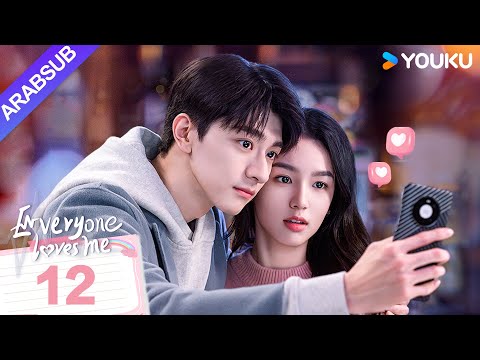 الجميع يحبني Everyone Loves Me الحلقة 12 لدى لين يي وتشو يه حب سري في اتجاهين مسلسل رومانسي YOUKU