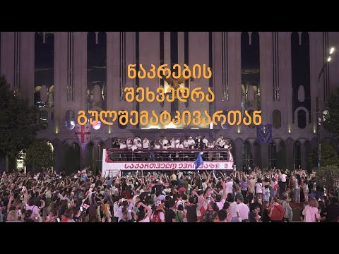 ფეხბურთელთა შეხვედრა გულშემატკივრებთან