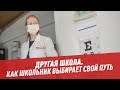 Выбор жизненного пути вчерашних школьников — Другая школа