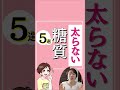 太らない糖質5選 痩せたいならコレ!#Shorts