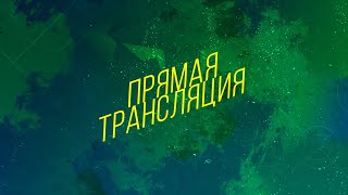 Friends of Belarus - S-Logic (Прямая трансляция)