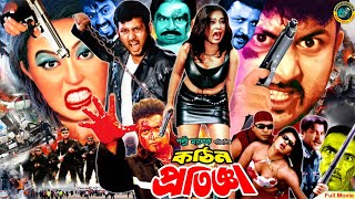 Kothin Protigga |কঠিন প্রতিজ্ঞা | Bangla Action Movie | Amin Khan | Poly | Asif Iqbal | Shapla